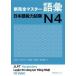  new complete master language . Japanese ability examination N4 / three ... other work 