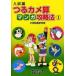  entrance examination compilation .. turtle . manga capture method elementary school upper grade for 1 / woven rice field .. work 