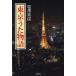  Tokyo .. история / соль . реальный доверие 