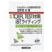 TOEFL TEST меры iBTlai новый версия / 4 . дом . работа 