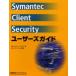Symantec Client Security руководство пользователя / M Kei * квадратное | работа si man Tec |..