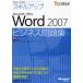 умение выше Microsoft Office Word 2007 бизнес рабочая тетрадь / Nikkei BP soft Press | работа * произведение 