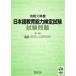  Japanese education ability official certification examination examination problem . peace origin fiscal year / Japan international education support association 