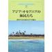  Азия * Океания. море ... море . сырой .. техника . эта очарование / длина Цу один история | сборник работа 