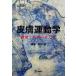  кожа движение .- функция . терапия. мысль person / Fukui . редактирование 