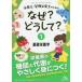 栄養士・管理栄養士のためのなぜ？どうして？　１の画像