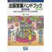  publish business hand book base compilation / Okabe one .| work 