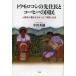 トウモロコシの先住民とコーヒーの国民　人類学が書きえなかった「未開」社会 / 中田英樹／著