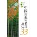  China классика. название .33 / глициния .. криптомерия ..