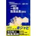JAPIC общий фармацевтический препарат сборник 2013 / Япония лекарственный препарат информация центральный | редактирование 