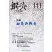  иглоукалывание прижигание OSAKA Vol.29No.3(2013.Autumn) / иглоукалывание прижигание OSAKA редактирование комитет | редактирование 