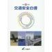  traffic safety white paper Heisei era 27 year version / inside . prefecture | editing 