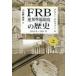 FRB полосный . подготовка система. история 1913 год ~1951 год сверху / Alain *merutsa-| работа маленький ... Хара | перевод 