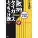  Hanshin Tigers ..... рассказ холм рисовое поле Hanshin ультра ../ Emoto ..