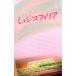  фильм [myujikofi задний ] театр проспект .. бок море Matsumoto .. Yamazaki . Saburou /. похоже . прекрасное платье | оригинальное произведение Oono ..| ножек книга@* Pro te.-sa-.. правильный .| постановка 
