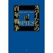 [ новый товар * все тома в комплекте ] Spy ... 100 год война восток запад. ..... деятельность верх и низ шт комплект Hakusuisha 