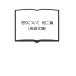 .. относительно др. 2 .( Iwanami Bunko )|seneka работа /. выгода .. перевод | Iwanami книжный магазин 