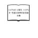 �n�C�f�b�K�[�ƌ���  �n�C�f�b�K�[���a100���N�L�O�_���W�^�ґ�����^�n����