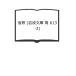 ..( Iwanami Bunko синий 613-2)| переводная картинка to работа / три дерево Kiyoshi письменный перевод | Iwanami книжный магазин 