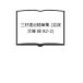  три ... сборник литературных заметок ( Iwanami Bunko зеленый 82-2)| Nakano Koji редактирование / три ... работа | Iwanami книжный магазин 