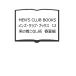 MEN'S CLUB BOOKS ����󥺡�����֡��֥å�����12���ˤ��夳�ʤ��ѡ��ղ��ԡ��������״ƽ����ؿͲ���ҡ�������350�ߡ�