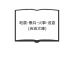  земля .*..* огонь .*..( Iwanami Bunko )| Yamazaki сейчас утро .| лес длина Британия Saburou ( сборник )| Iwanami книжный магазин 
