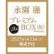 �y�\��z�i���� �v���~�A��BOX�y�������Łz�i���j�y2027�N1��23�������\��z