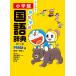  example . study national language dictionary no. 10 two version Doraemon version 