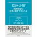 DSM-5-TR. бог болезнь. диагностика * статистика manual медицина документ .