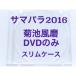 サマパラ 2016 菊池風磨DVDのみ スリムケース