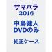 サマパラ 2016 中島健人DVDのみ 純正ケース