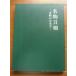  special product sword .-. thing. Japanese sword - llustrated book ( green cover )