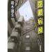 .. болезнь .( Shincho Bunko )