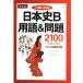  вступительный экзамен . выходить история Японии словарный запас &amp; проблема 2100( больше . версия )
