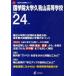 [A01011989] country .. university .. mountain senior high school 24 fiscal year for ( high school another entrance examination problem series )