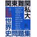[A01016696] Kanto defect . I large entrance examination measures for world history workbook [ separate volume ] now Izumi .