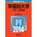  Waseda университет ( спорт наука часть ) (2014 год версия университет вступительный экзамен серии ) red book .. фирма редактирование часть 
