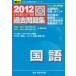  государственный язык : университет вступительный экзамен National Center Test for University прошлое рабочая тетрадь (2012) ( университет вступительный экзамен совершенно меры серии ) Sundai предварительный школа 