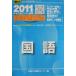  государственный язык : университет вступительный экзамен National Center Test for University реальный битва рабочая тетрадь (2011) ( университет вступительный экзамен совершенно меры серии ) вся страна вступительный экзамен .. центральный 
