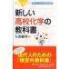 [A01102022] new high school chemistry. textbook - present-day person therefore. high school science ( blue back s)