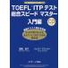 TOEFL(R) �e�X�gITP �����X�s�[�h�}�X�^�[����� [�P�s�{] �����@�ǎq; �N���C�O�E�u�����g���[