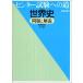  National Center Test for University к дорога мировая история no. 4 версия : проблема . описание мировая история B год лес .