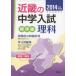 [A01252469] standard compilation science Kinki. middle . entrance examination .... middle go in (2014 fiscal year examination for )