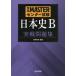  совершенно MASTER National Center Test for University история Японии B реальный битва рабочая тетрадь 
