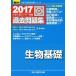  университет вступительный экзамен National Center Test for University прошлое рабочая тетрадь живое существо основа 2017 ( университет вступительный экзамен совершенно меры серии ) Sundai предварительный школа 