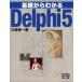 ���ä���狼��Delphi5 ���� ����