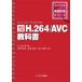 [A01490047] modified . three version H.264/AVC textbook large . guarantee ., angle ..., Kikuchi ..; Suzuki shining .