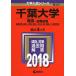  Chiba университет (. серия - предыдущий период распорядок дня ) (2018 год версия университет вступительный экзамен серии ) red book .. фирма редактирование часть 