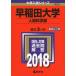  Waseda университет ( человек наука часть ) (2018 год версия университет вступительный экзамен серии ) red book .. фирма редактирование часть 