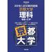  вступительный экзамен .. рабочая тетрадь Kyoto университет наука : физика * химия (2018) ( Kawaijuku серии ) Kawaijuku 